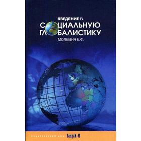 

Введение в социальную глобалистику. Молевич Е.Ф.