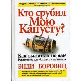 

Кто срубил мою капусту. Бровиц Э.