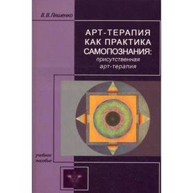 

Арт-терапия как практика самопознания: присутственная арт-терапия. Ляшенко В.В.