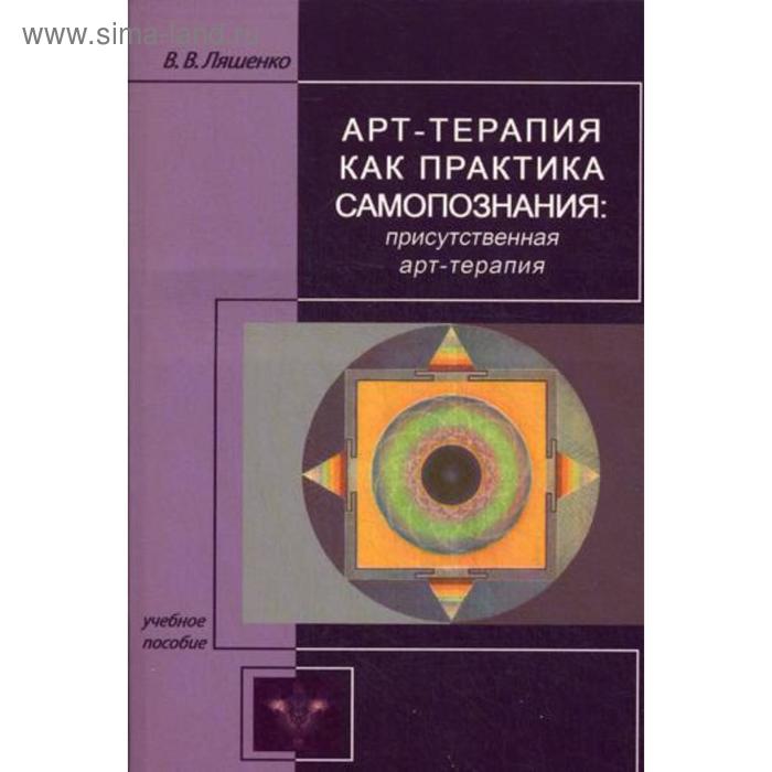 Арт-терапия как практика самопознания: присутственная арт-терапия. Ляшенко В.В.