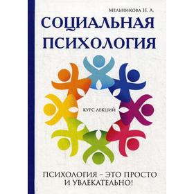 

Социальная психология. Мельникова Н.А.