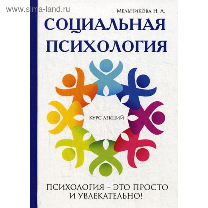 Читать книги надежды мельниковой. Социальная психология Мельникова. Мельникова а а психология. Психология цен. В Мельников психология.