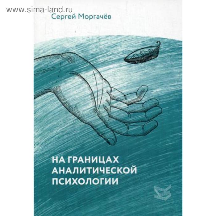 На границах аналитической психологии. Моргачев С.В. моргачев с на границах аналитической психологии