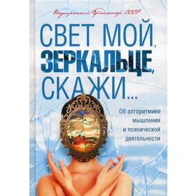 

Свет мой, зеркальце, скажи… Об алгоритмике мышления и психической деятельности. Внутренний Предиктор СССР