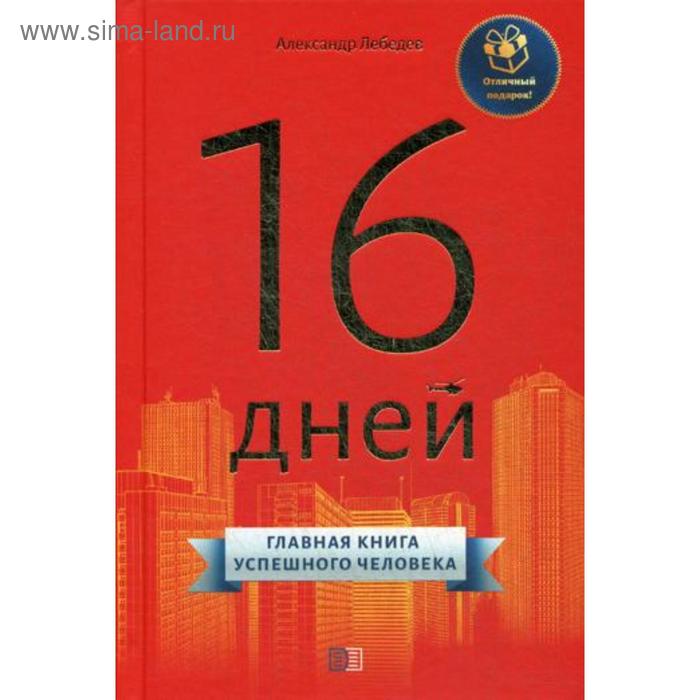 фото 16 дней. главная книга успешного человека. лебедев а. издание книг ком