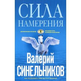 

Сила намерения (голубая). Синельников В.В.