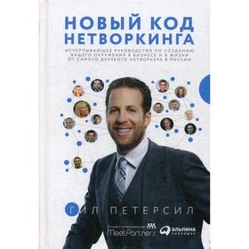 

Новый код нетворкинга. Петерсил Г.