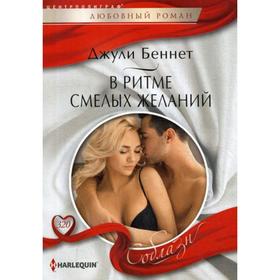

В ритме смелых желаний: роман. Беннет Д.