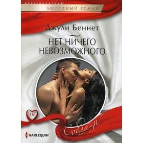 

Нет ничего невозможного: роман. Беннет Д.