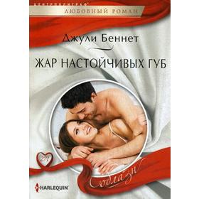 

Жар настойчивых губ: роман. Беннет Д.