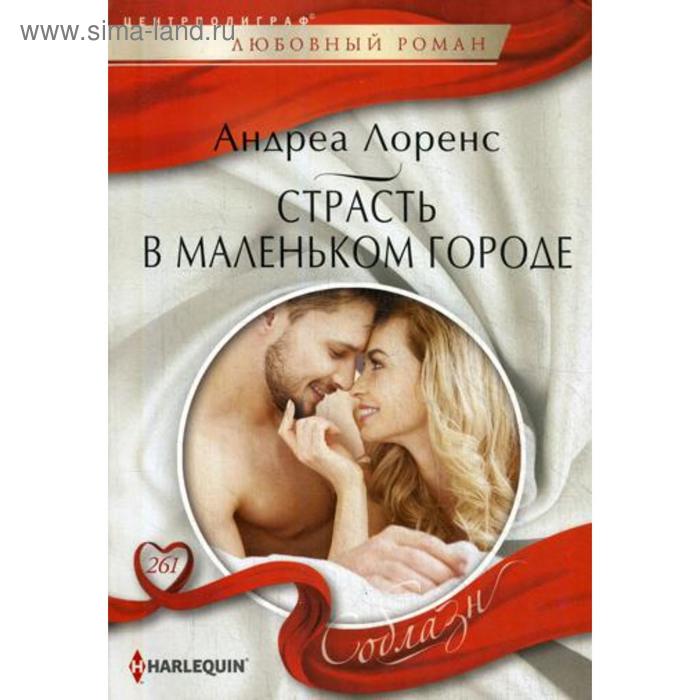 

Страсть в маленьком городе: роман. Лоренс А.