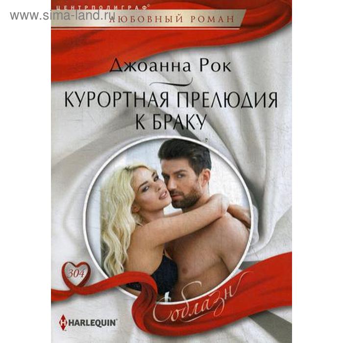 

Курортная прелюдия к браку: роман. Рок Д.