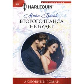 

Второго шанса не будет: роман. Блейк М.