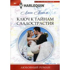 

Ключ к тайникам сладострастия: роман. Грэхем Линн
