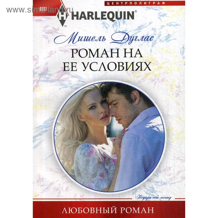 

Роман на ее условиях: роман. Дуглас М.
