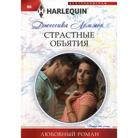

Страстные объятия: роман. Леммон Д.