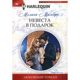 

Невеста в подарок. Милберн М.