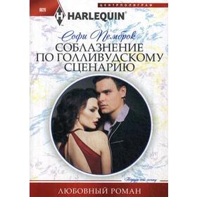 

Соблазнение по голливудскому сценарию: роман. Пемброк С.