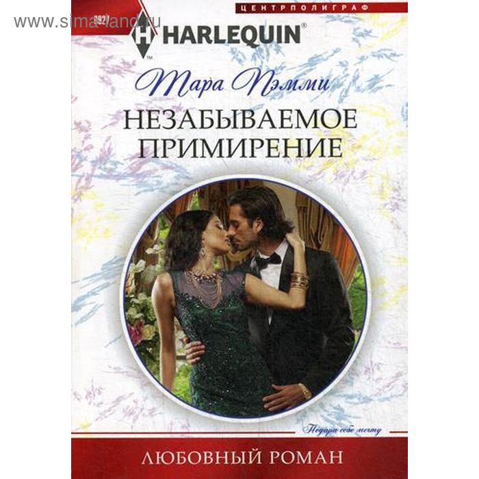 

Незабываемое примирение: роман. Пэмми Т.