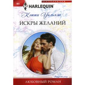 

Искры желаний: роман. Уильямс К.