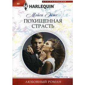 

Похищенная страсть: роман. Эйтс М