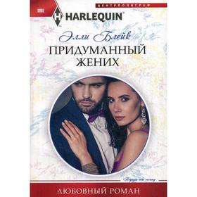

Придуманный жених: роман. Блейк Э.