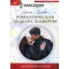 

Романтическая неделя с шафером: роман. Блейк Э.