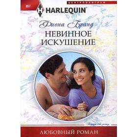 

Невинное искушение: роман. Бранд Ф.