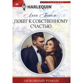 

Побег к собственному счастью: роман. Грэхем Л.