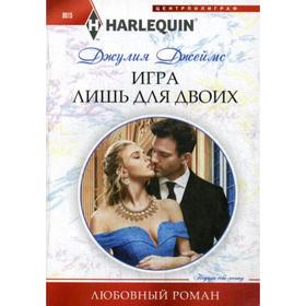 

Игра лишь для двоих: роман. Джеймс Д.