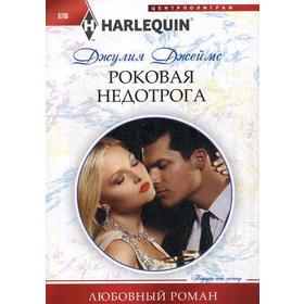 

Роковая недотрога: роман. Джеймс Д.