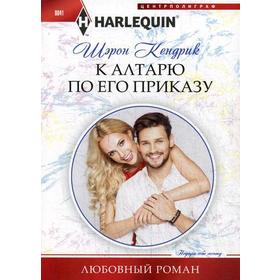 

К алтарю по его приказу: роман. Кендрик Ш.
