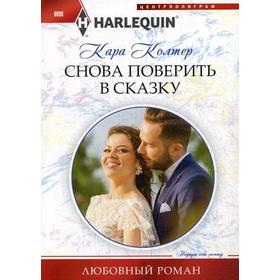 

Снова поверить в сказку: роман. Колтер К.