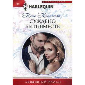 

Суждено быть вместе: роман. Коннелли К.