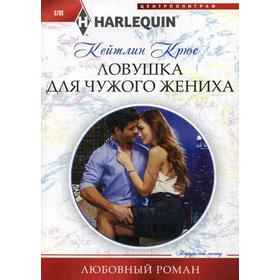 

Ловушка для чужого жениха: роман. Крюс К.
