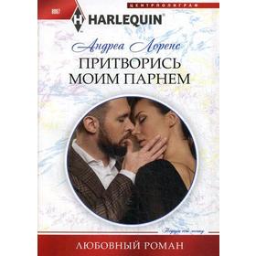 

Притворись моим парнем: роман. Лоренс А.