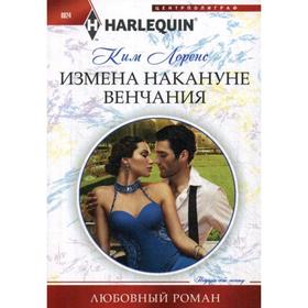 

Измена накануне венчания. Лоренс К.