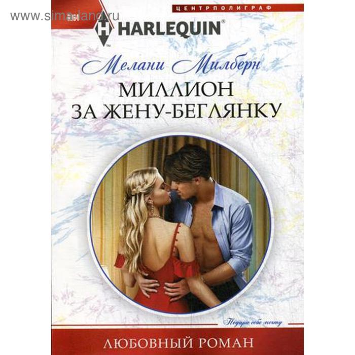 

Миллион за жену-беглянку: роман. Милберн М.