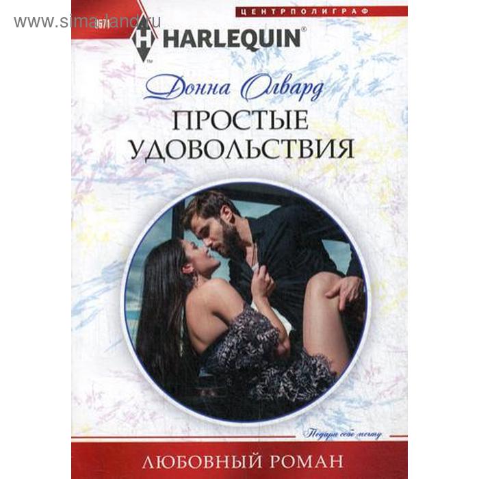 

Простые удовольствия: роман. Олвард Д.