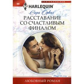 

Расставание со счастливым финалом: роман. Орвиг С.