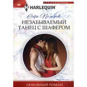 

Незабываемый танец с шафером: роман. Пемброк С.