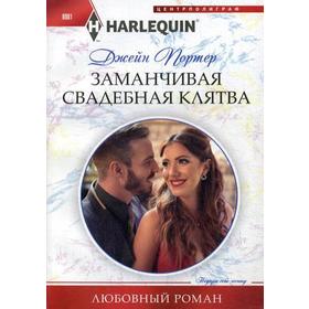 

Заманчивая свадебная клятва: роман. Портер Д.