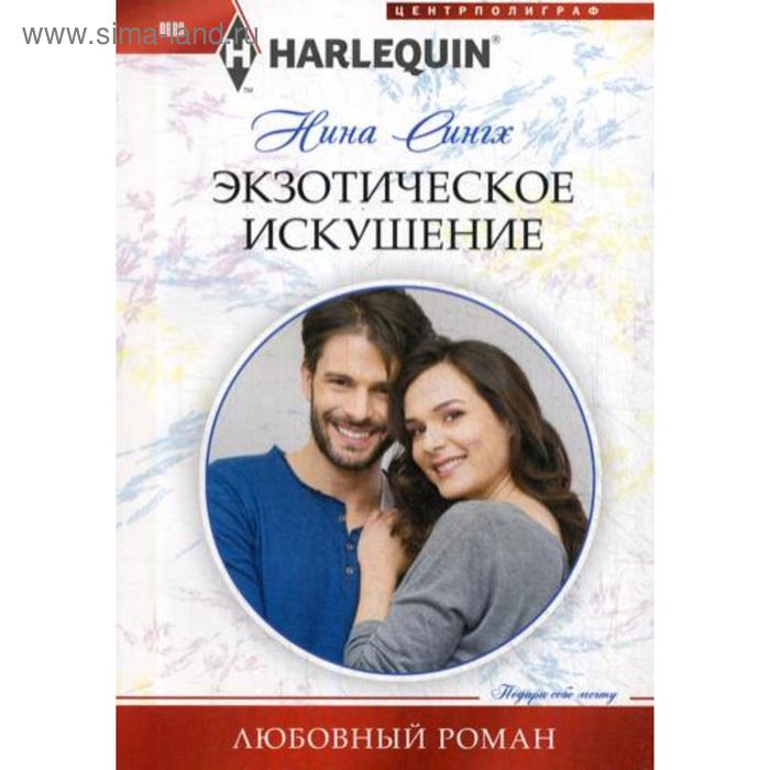 

Экзотическое искушение: роман. Сингх Н.