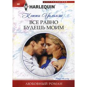 

Все равно будешь моим: роман. Уильямс К.