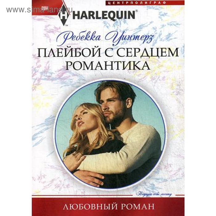 

Плейбой с сердцем романтика: роман. Уинтерз Р.