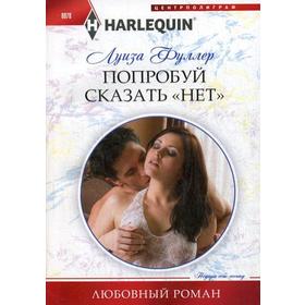 

Попробуй сказать «нет»: роман. Фуллер Л.