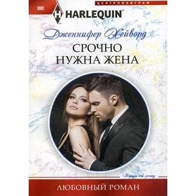 

Срочно нужна жена: роман. Хейворд Дж.