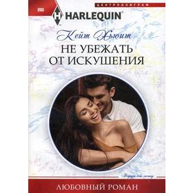 

Не убежать от искушения: роман. Хьюит К.