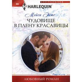 

Чудовище в плену красавицы. Эйтс М