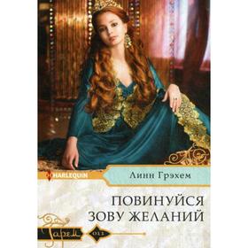 

Повинуйся зову желаний: роман. Грэхем Линн